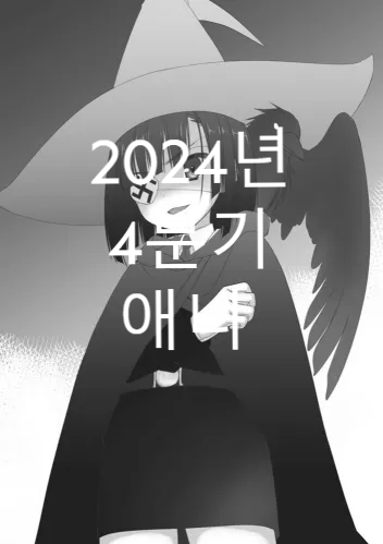  2024년 제가 볼 4분기 애니메이션