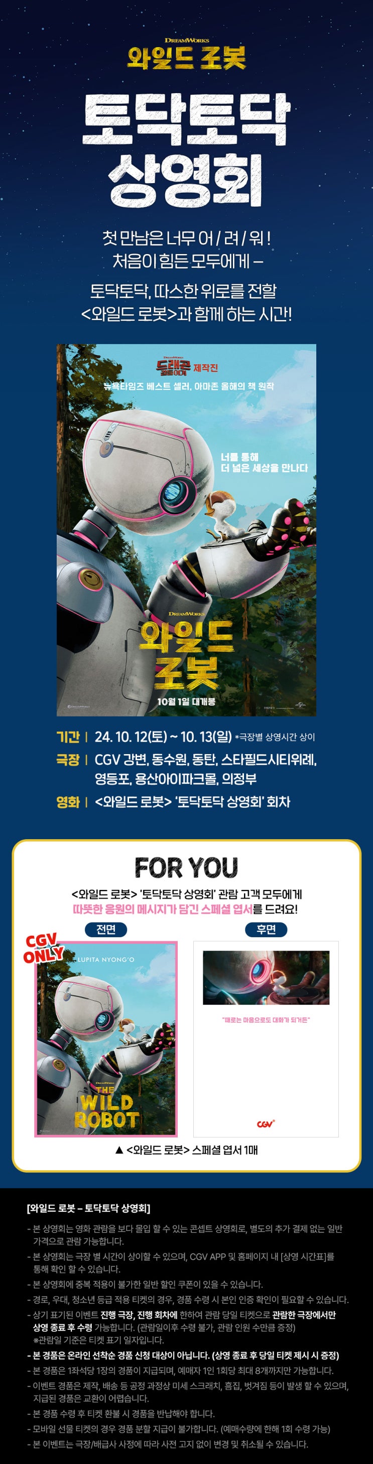  (CGV)[와일드 로봇] 토닥토닥 상영회