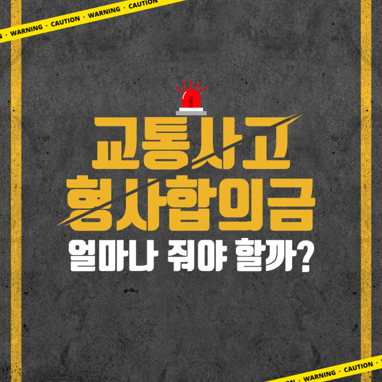  교통사고 형사합의금, 얼마나 줘야 할까?