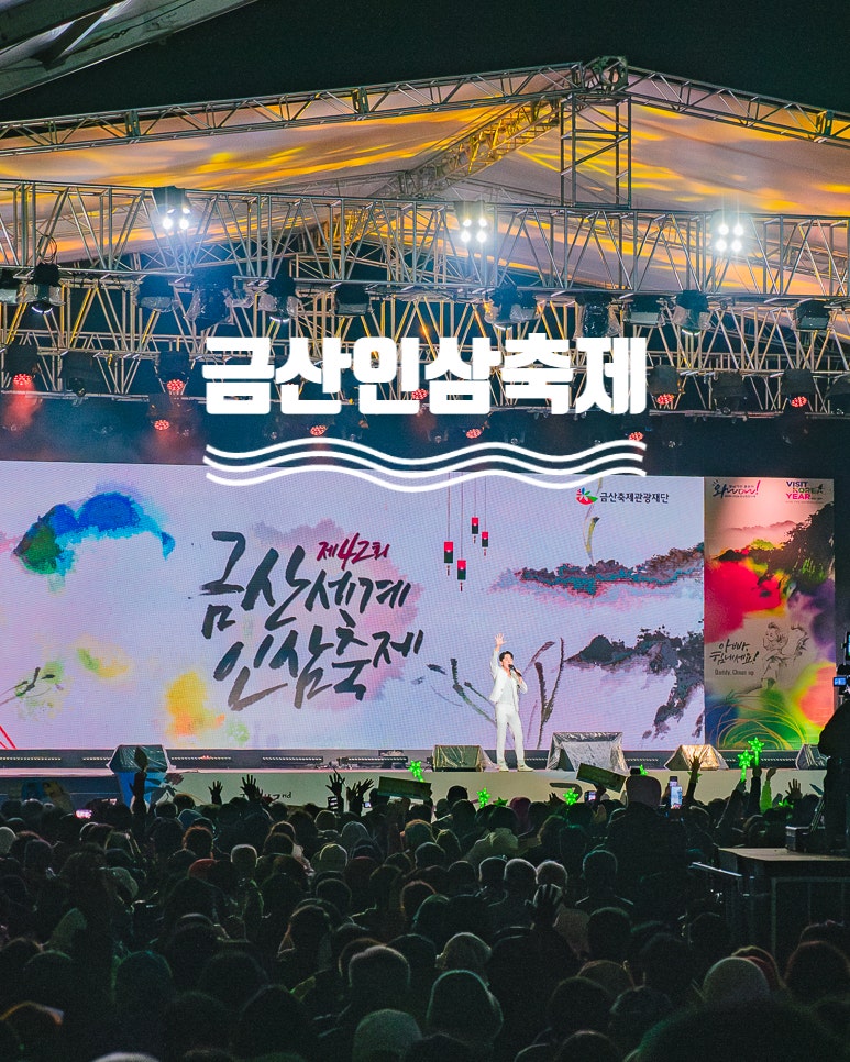 2024금산인삼축제 일정 가수 기본 정보