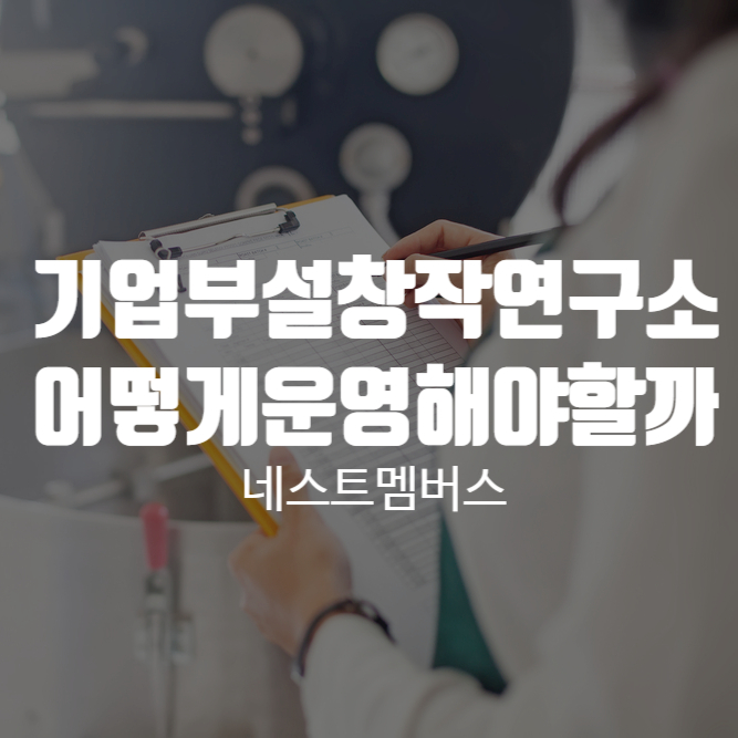  기업부설창작연구소 설립조건 A부터 Z까지