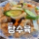 양주 광사동 맛집 특출난 중국집은 탕수육
