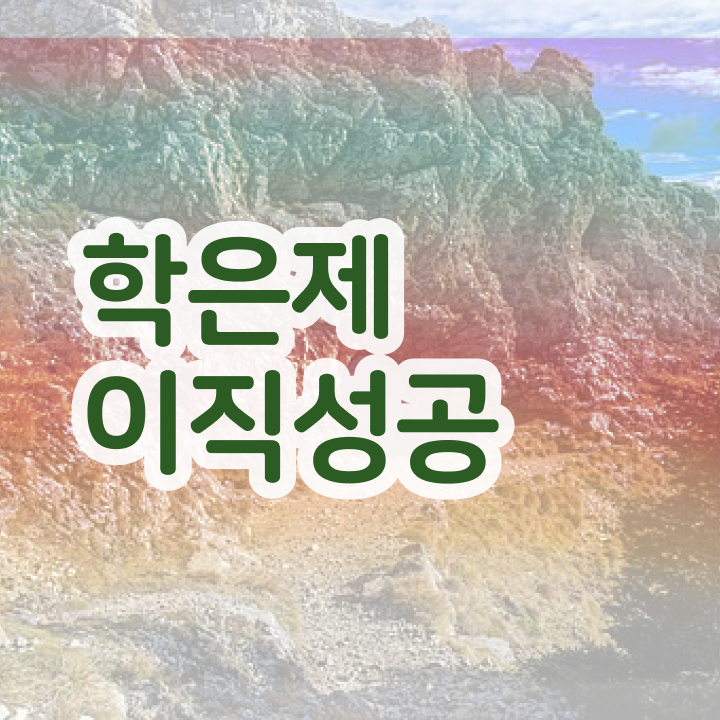  학점은행제 플래너 없이 , 학점은행제 전문멘토 활용해서 꿈꾸던 대학에 합격했습니다.