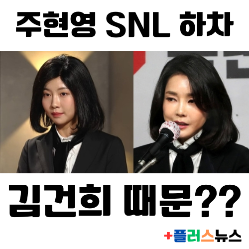 주현영 SNL 하차, 김건희 패러디 때문?