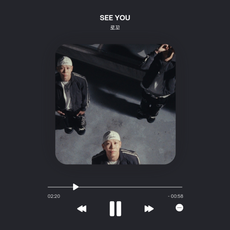 로꼬 SEE YOU 싱글 AOMG 10년만 이별곡 노래추천 힙합노래추천 감성힙합 노래가사