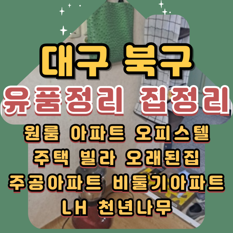  대구침산동유품정리 북구 노원동 집정리비용