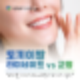 토끼이빨라미네이트와 교정 중 뭐가 나을까? 콤플렉스 해결법