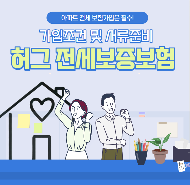 허그전세보증보험 가입조건 및 서류준비
