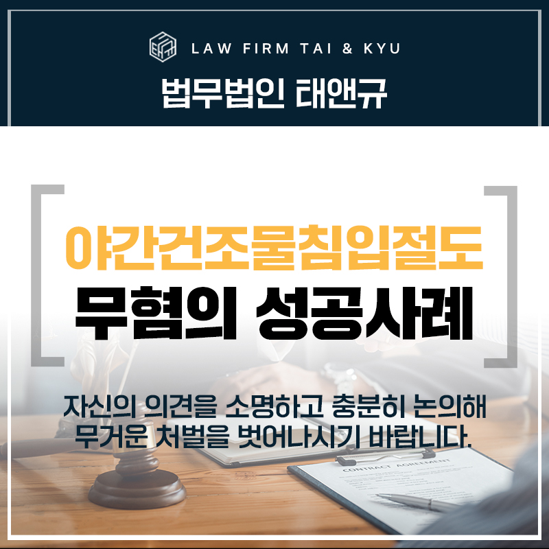 전주형사변호사 주거침입 기소유예, 야간건조물침입절도 무혐의 사례
