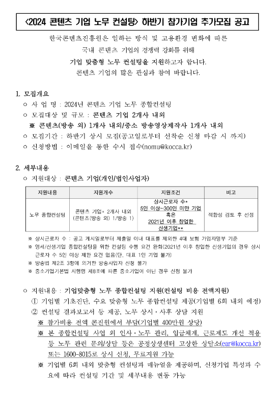 2024년 하반기 콘텐츠 기업 노무 종합컨설팅 참가기업 추가모집 공고 2024년 하반기 콘텐츠 기업 노무 종합컨설팅 참가기업 추가모집 공고