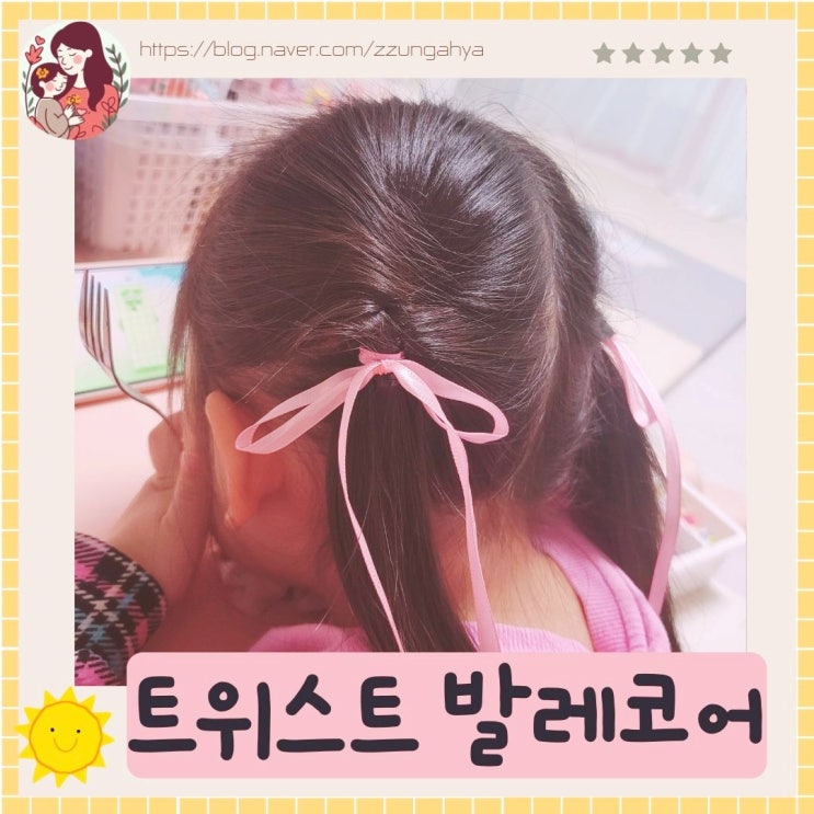  여아 트위스트 발레코어 머리묶기,양갈래 웨이브스타일,양갈래 반묶음머리묶기