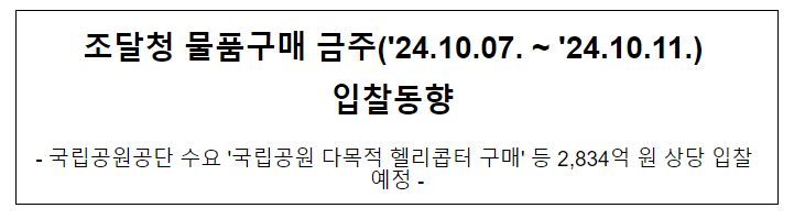 조달청 물품구매 금주('24.10.07. ~ '24.10.11.) 입찰동향 조달청 물품구매 금주('24.10.07. ~ '24.10.11.) 입찰동향