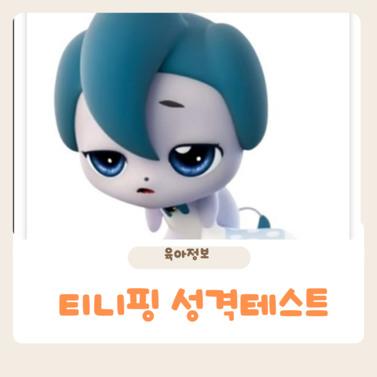  티니핑 성격 테스트 mbti 결과 차나핑 ISFP