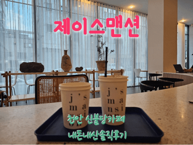  제이스맨션 천안신불당카페 내돈내산솔직후기