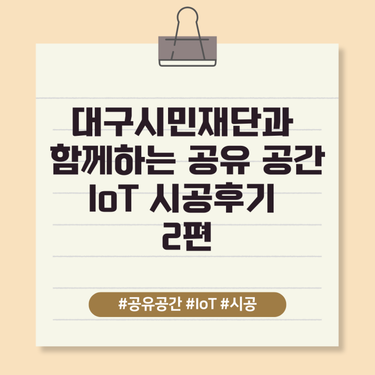  대구시민재단과 함께하는 공유 공간 IoT 시공후기 2편