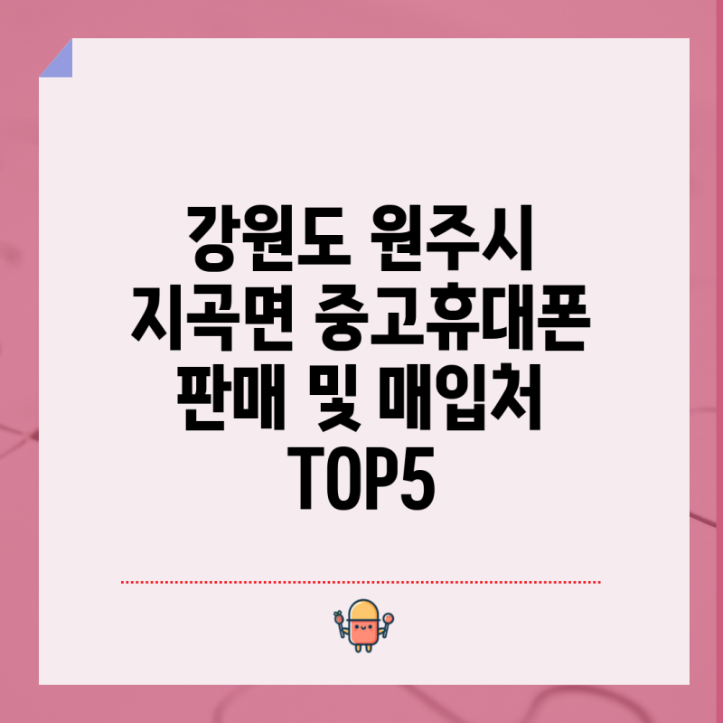 강원도 원주시 지곡면 중고휴대폰 판매 및 매입처 TOP5