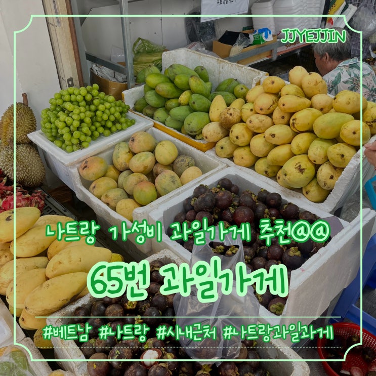  [나트랑|간식] 65번 과일가게 (65 Vo Tru) | 과일 손질까지 다~ 해주시는 나트랑 가성비 과일가게집 추천!