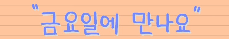 <b>금요일에 만나요</b>(IU <b>아이유</b> Feat. 장이정 of HISTORY)손글씨... 