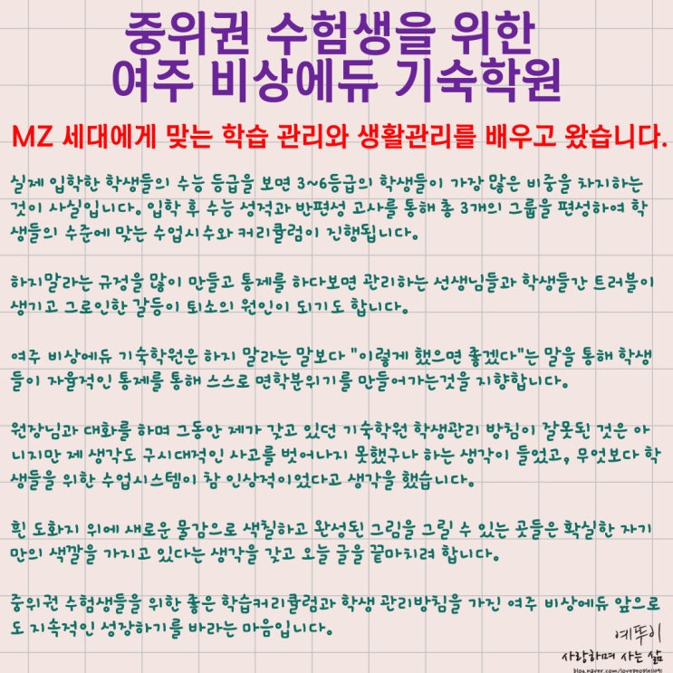  중위권 수험생들에게 추천 여주 비상에듀 기숙학원 MZ 세대에 맞는 학습 생활 관리 배우고 왔습니다
