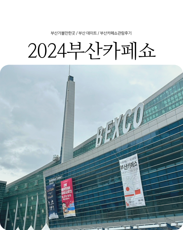  부산 가볼만한 박람회 해운대 벡스코 2024 부산카페쇼 관람후기