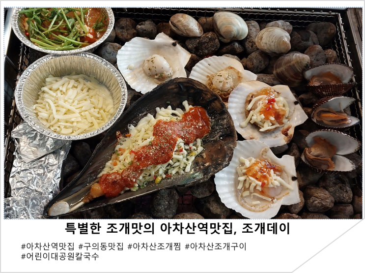  특별한 조개맛으로 입 호강한 아차산역맛집, 조개데이