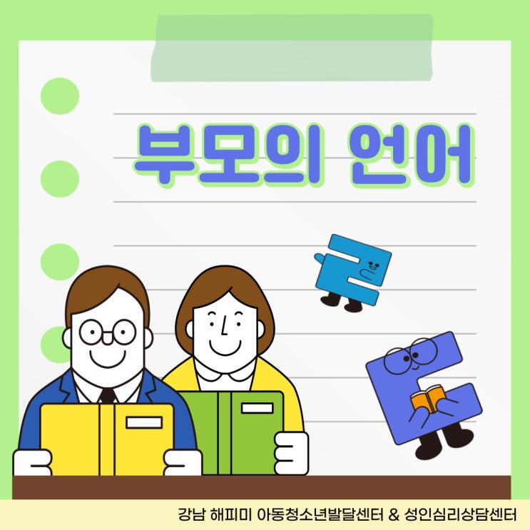  육아정보, 부모의 언어표현을 성찰하고 이해도 높이기