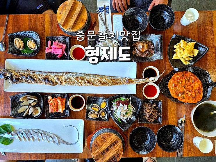  제주도맛집 제주도갈치구이 찐맛집 중문아침식당추천 형제도