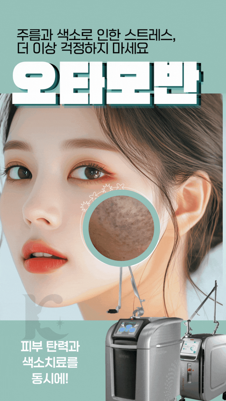  광주오타모반 주근깨 개선과 수완지구 레이저로 피부 케어