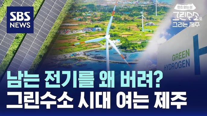 바람, 햇빛으로 수소를..."11년 후 그린수소 세상 열린다" 바람, 햇빛으로 수소를..."11년 후 그린수소 세상 열린다"