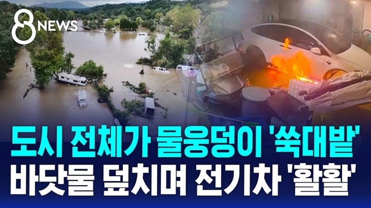 도시 전체가 물웅덩이 '쑥대밭'…바닷물 덮치며 전기차 '활활' 도시 전체가 물웅덩이 '쑥대밭'…바닷물 덮치며 전기차 '활활'