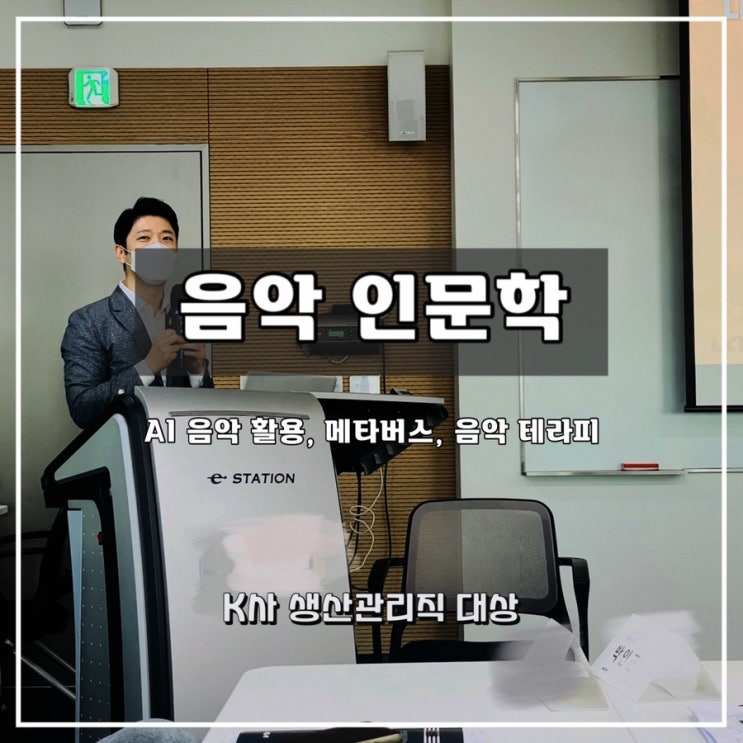  K사 생산관리직 대상 음악 인문학 과정 - AI 음악 활용, 메타버스, 음악 테러피 [윤성희 강사]
