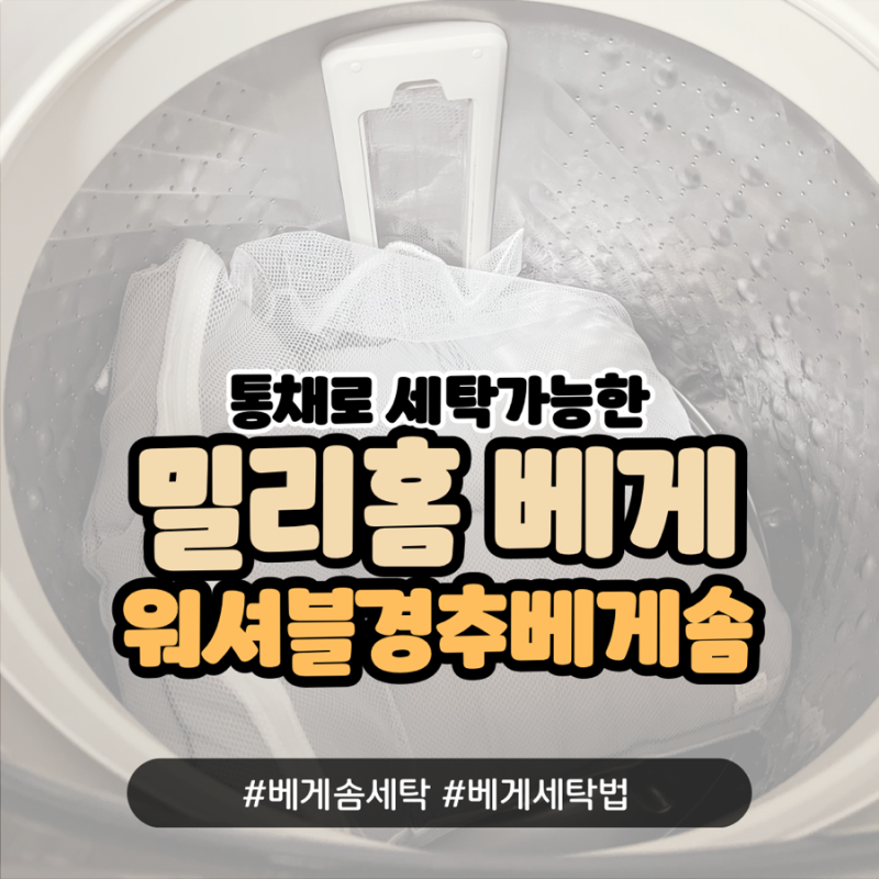 통째로 세탁하는 밀리홈 네스트 베개솜 세탁