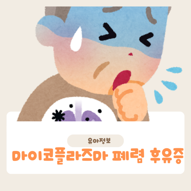  마이코플라즈마 폐렴 후유증과 관리법 알아보기