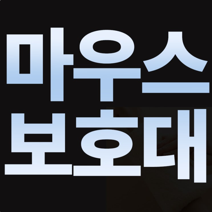  MS개발자도 착용하는 마우스 손목보호대