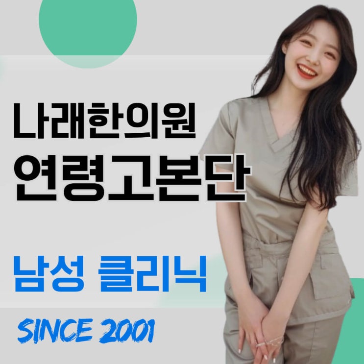  한의원 연령고본단 가격과 취급하는 곳