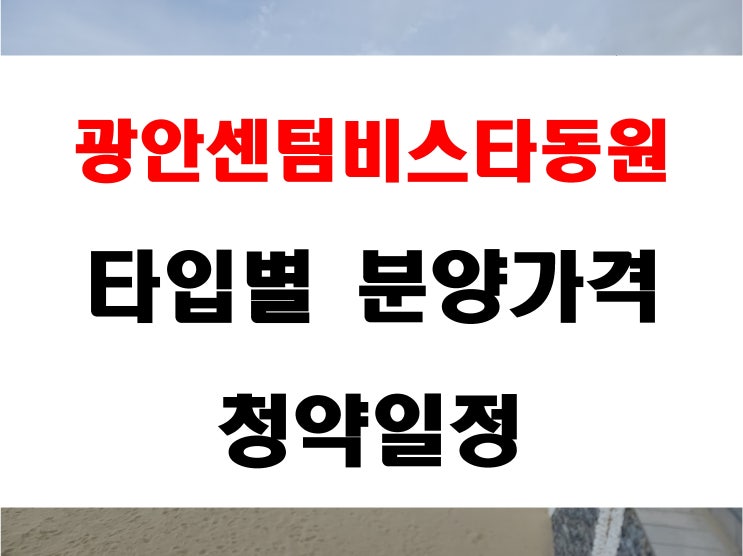  광안센텀비스타동원 분양 가격 및 현장 주소 위치 정보