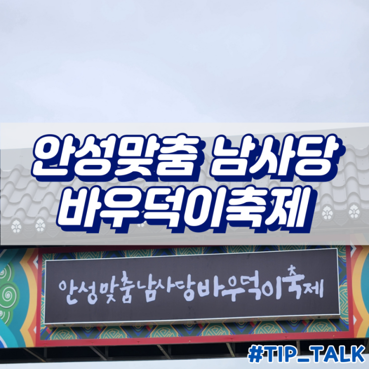 안성 바우덕이축제 일정 주차 꿀팁 안내