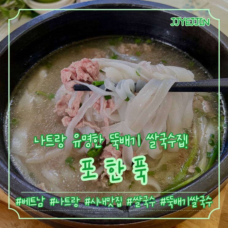  [나트랑|쌀국수] Pho Hanh Phuc | 나트랑에서 유명한 뚝배기 쌀국수 집 솔직후기 (매장정보부터 가격까지~)