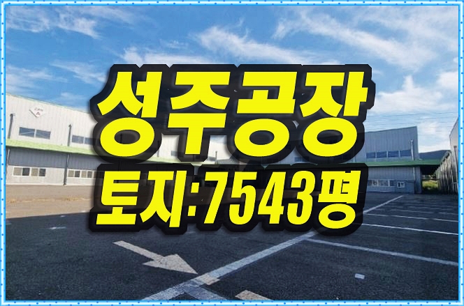  성주공장경매 성주읍 학산리 맥스로텍 공장