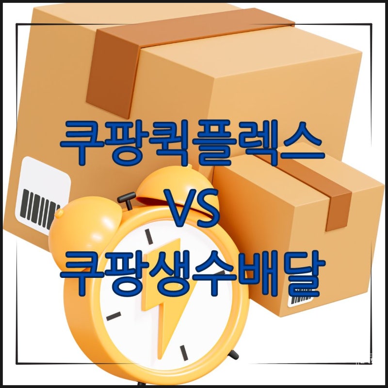 쿠팡 생수배달 VS 쿠팡 퀵 플렉스 뭐가 다를까요?