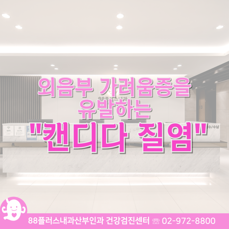 [공릉여의사산부인과]가려움증을 유발하는 캔디다 질염