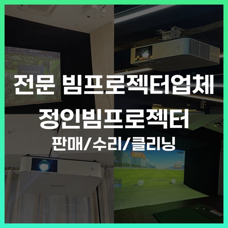  수원빔프로젝터 설치 클리닝 수리 잘하는 정인빔프로젝터