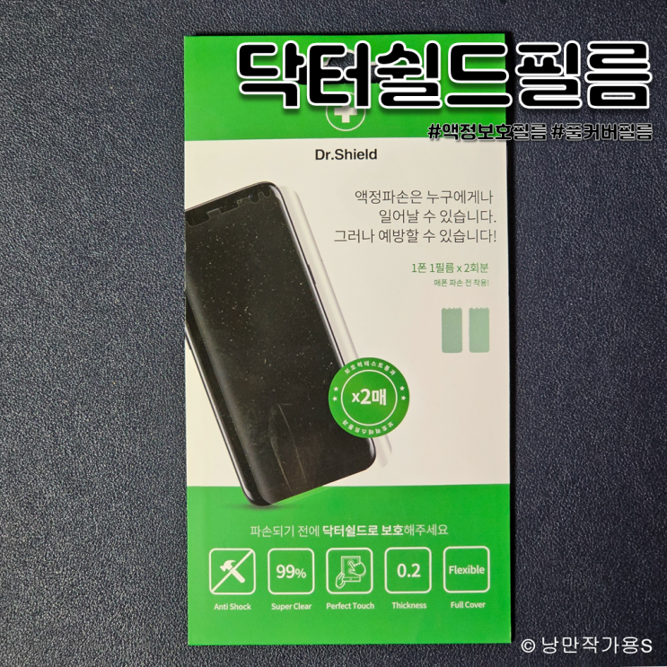 갤럭시 풀커버 액정보호필름 추천 닥터쉴드필름 장착 후기 갤럭시 풀커버 액정보호필름 추천 닥터쉴드필름 장착 후기