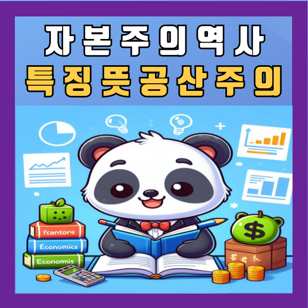  자본주의 역사 특징 뜻 공산주의 알아보기