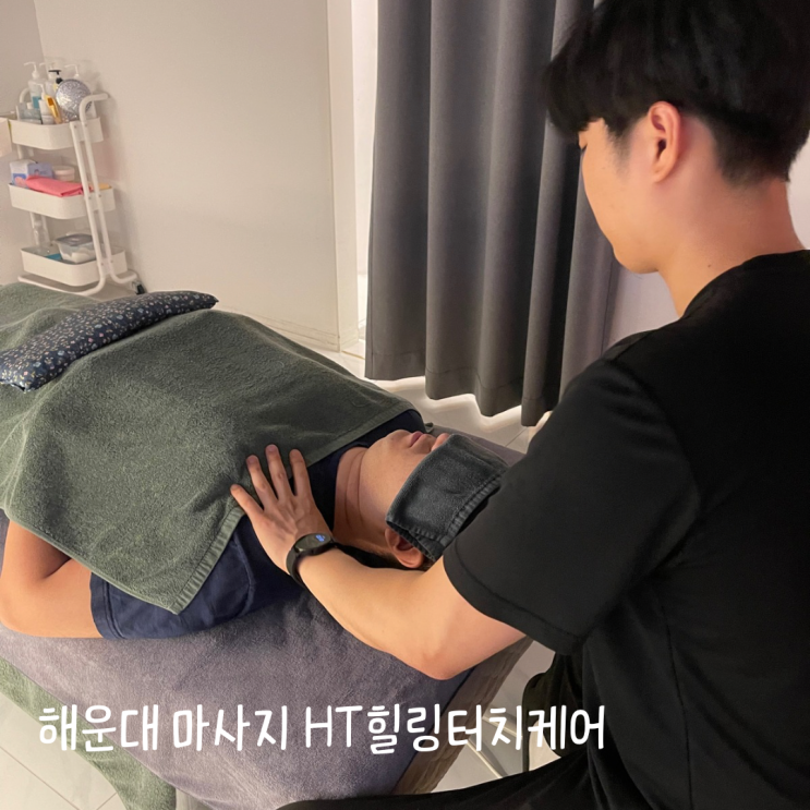  해운대마사지 HT힐링터치케어