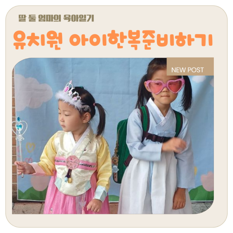  9월 유치원 추석행사:  아이한복 준비하기