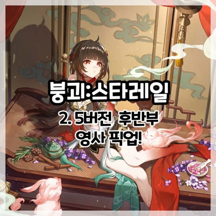  붕괴:스타레일-2.5버전 후반부 영사 픽업!