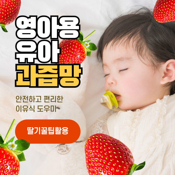 영아용 유아 과즙망, 안전하고 편리한 이유식 도우미 - 딸기 활용 팁