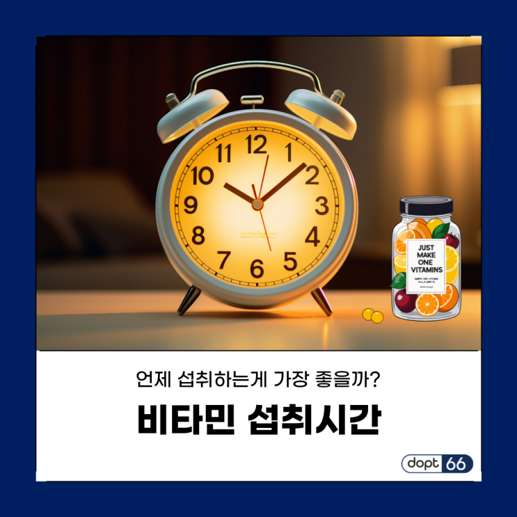  비타민 섭취 시간 및 일일 권장량, 언제 섭취하는게 가장 좋을까요?
