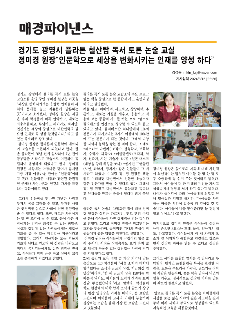 경기도 광명시 플라톤 철산탑 독서 토론 논술 교실 정미경 원장“인문학으로 세상을 변화시....